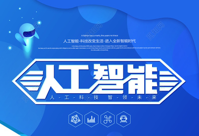 科技人工智能科技改变生活蓝色海报模板